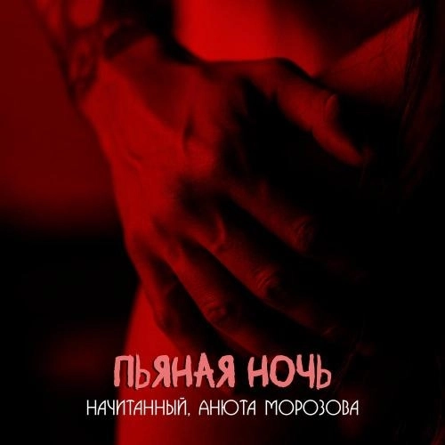 Пьяная ночь