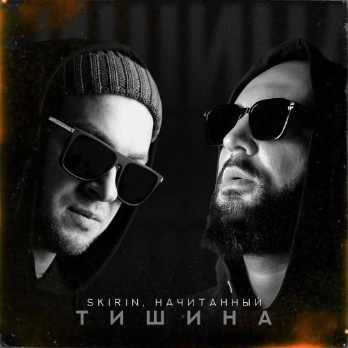Тишина
