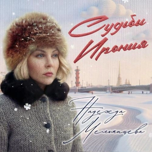 Судьбы ирония