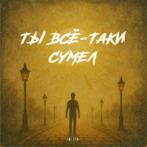 ТЫ ВСЁ-ТАКИ СУМЕЛ