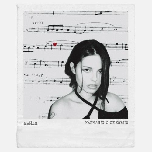 Карманы с любовью