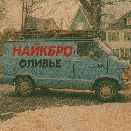 Оливье