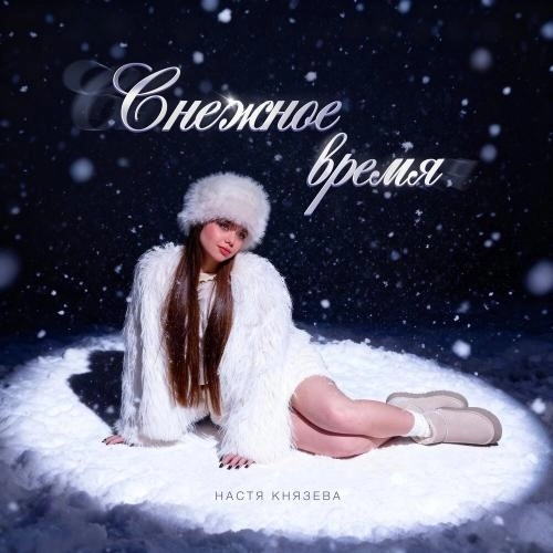 Снежное время