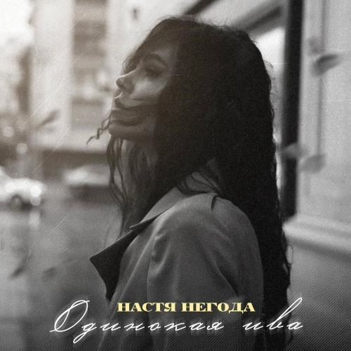 Одинокая ива