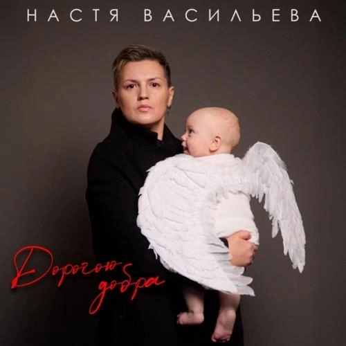 Дорогою добра