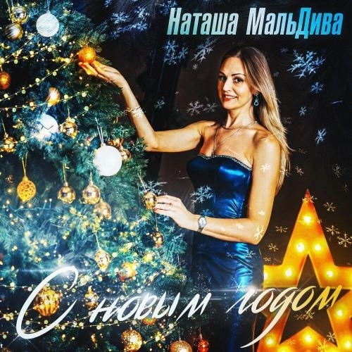 С Новым Годом