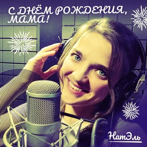 С днём рождения, мама!