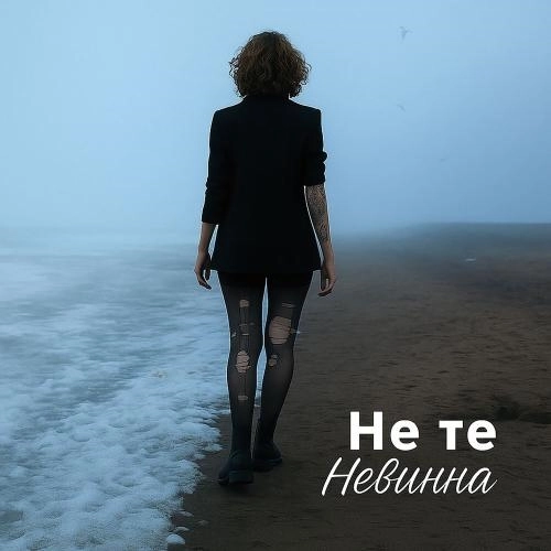 Невинна