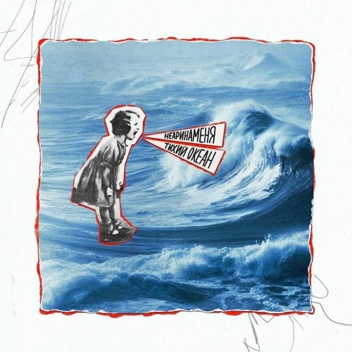 тихий океан 2025