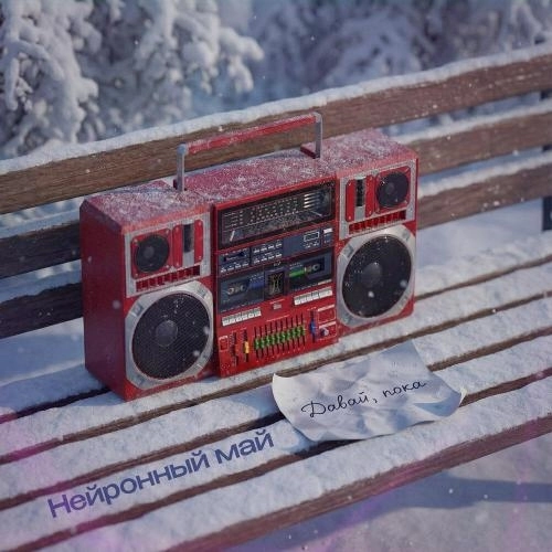 Давай, пока