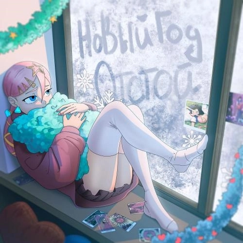 Новый Год Отстой