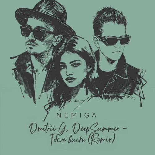 После виски (Remix)