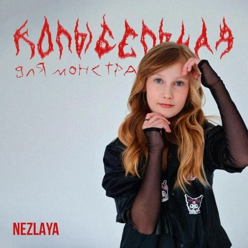 Колыбельная для монстра