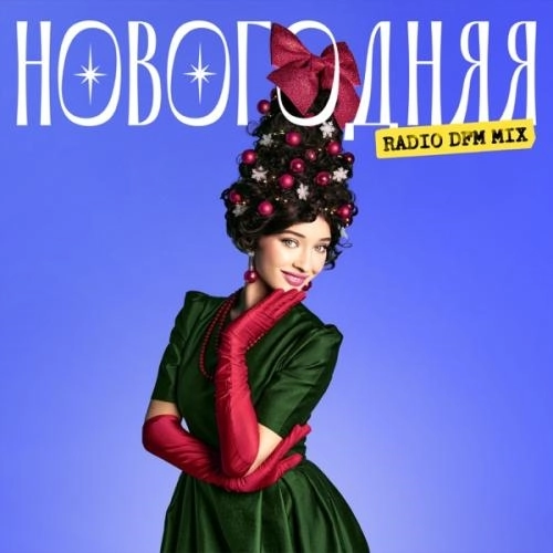 Новогодняя (Radio DFM Mix)