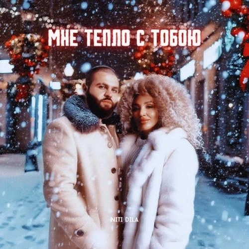 Мне тепло с тобою