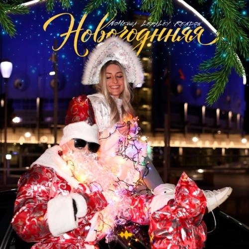 Новогодняя