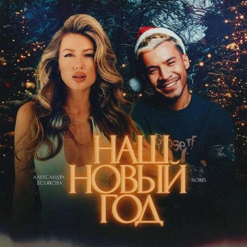 Наш Новый год