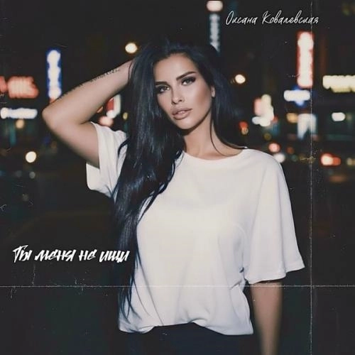 Ты меня не ищи