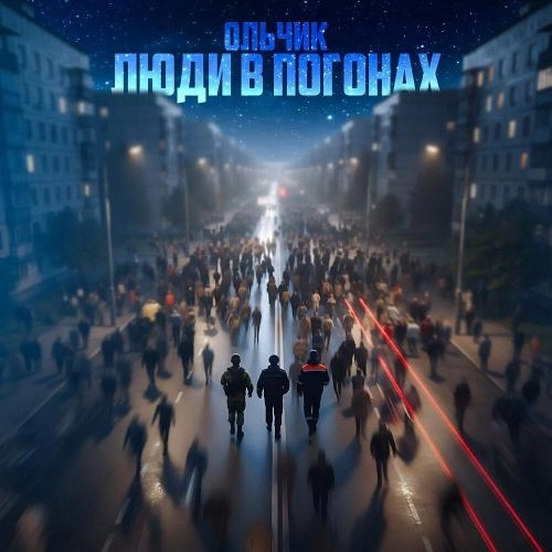 ЛЮДИ В ПОГОНАХ