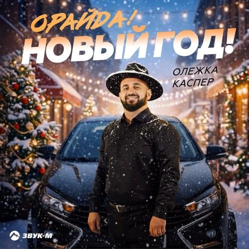 Орайда! Новый год!