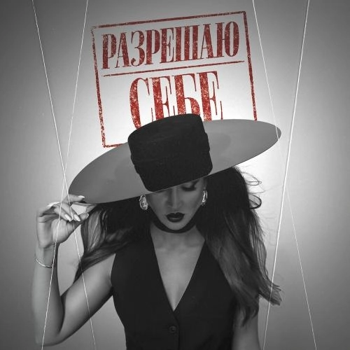 Разрешаю себе