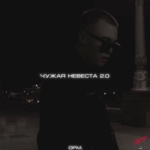 Чужая невеста 2.0
