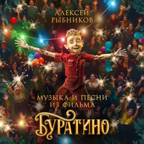 Карабас и Дуремар