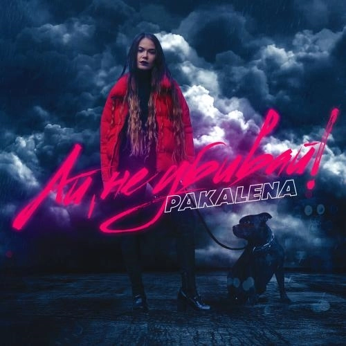 Ай, не убивай!