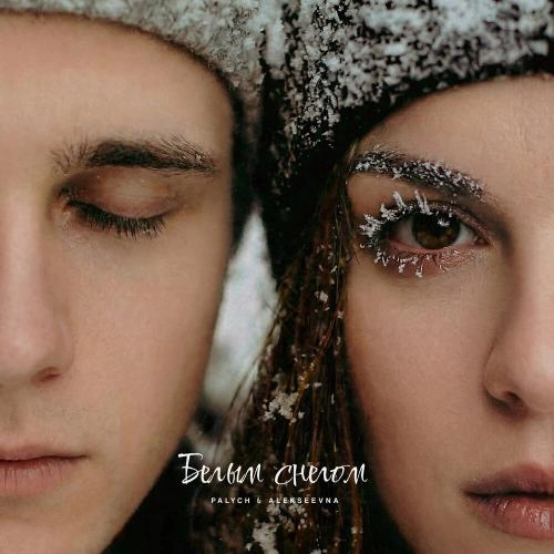 Белым снегом