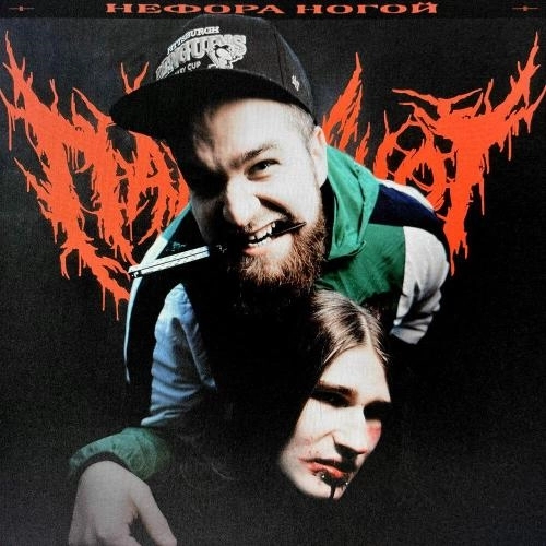 Нефора ногой