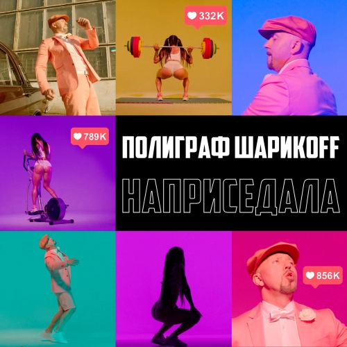 Наприседала