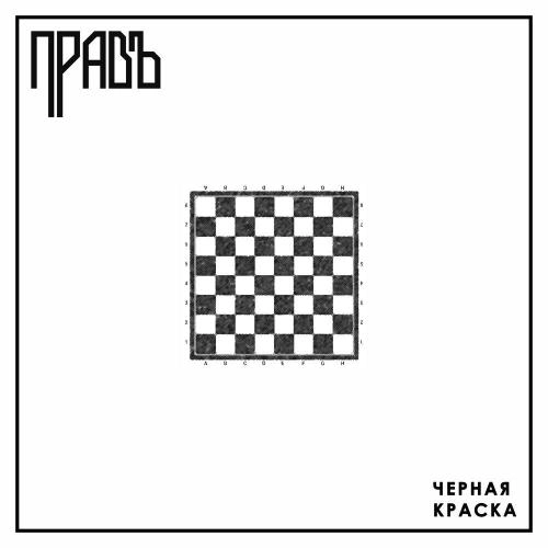 Чёрная краска