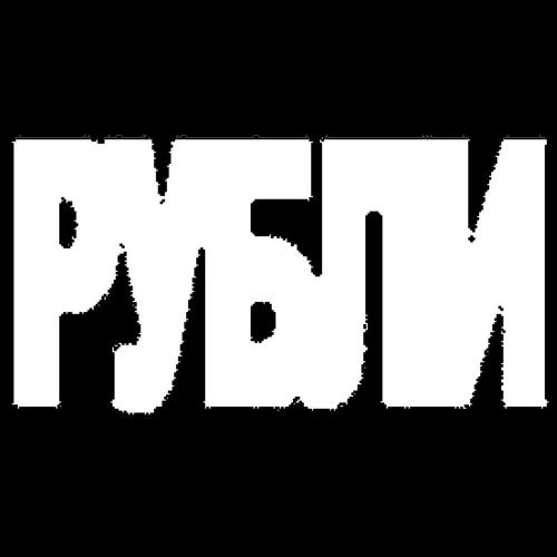 Рубли