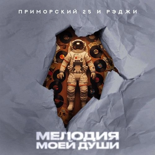 Мелодия моей души