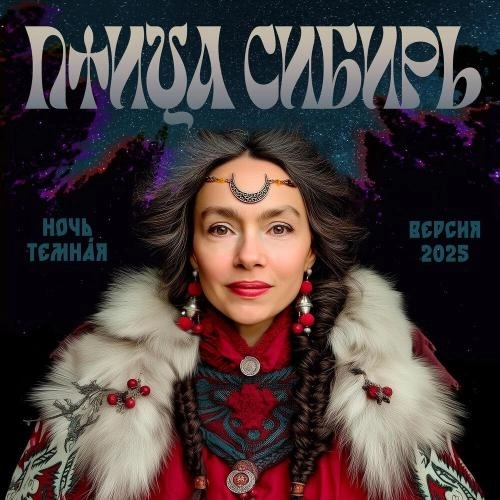 Ночь темнáя (Версия 2025)