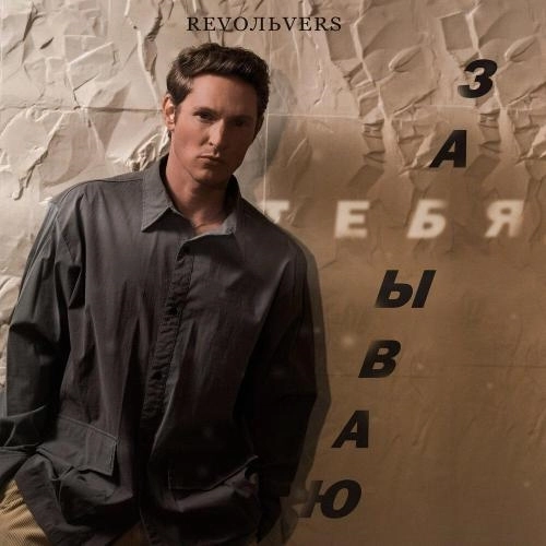 Забываю тебя