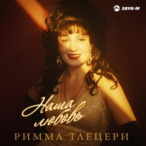 Наша любовь