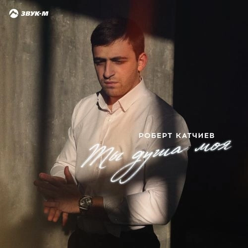 Ты душа моя