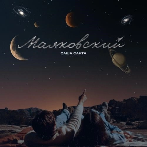 Маяковский