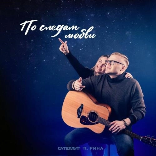 По следам любви