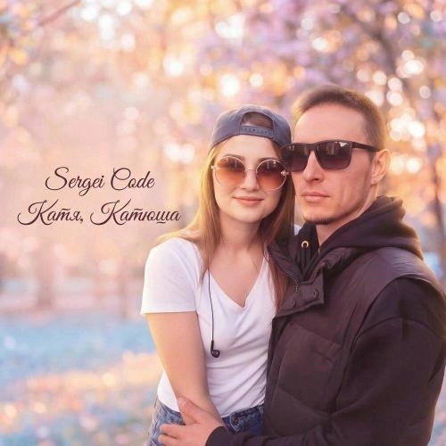 Катя, Катюша