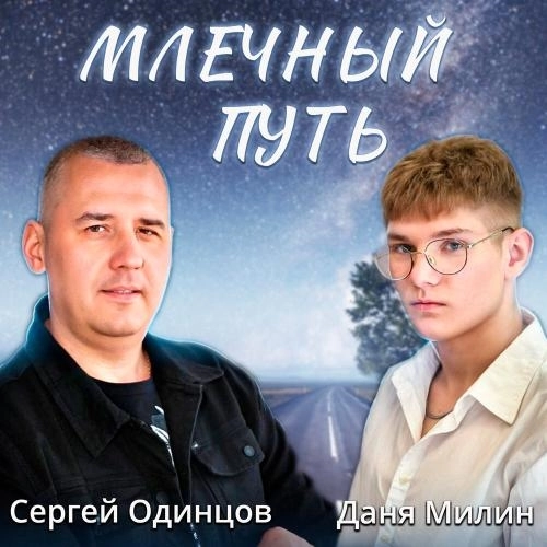 Млечный путь