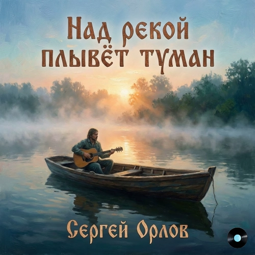 Над рекой плывёт туман