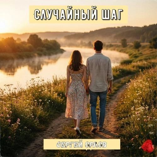 Случайный шаг