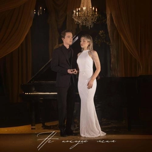 Не покидай меня