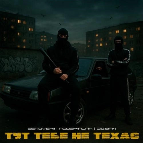 Тут тебе не Техас