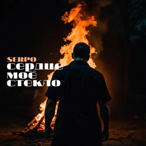 Сердце моё стекло