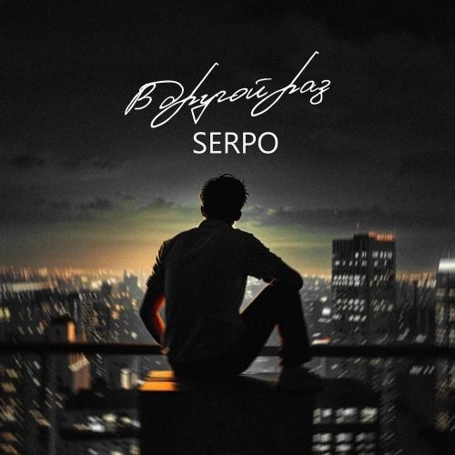 В другой раз (serpo prod․)