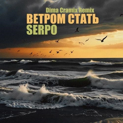 Ветром стать (Dima Cramix Remix)