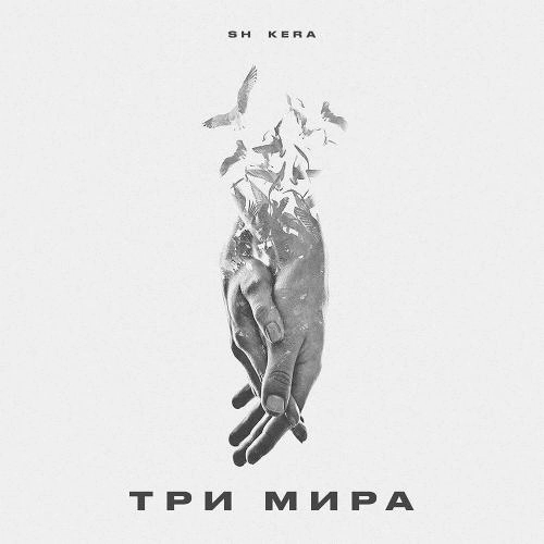 Три мира
